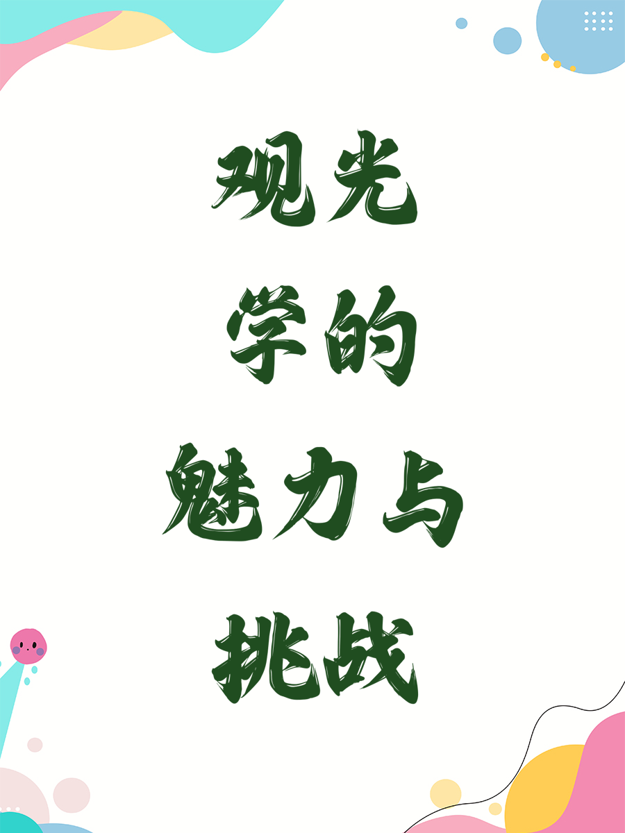 观光学的魅力与挑战