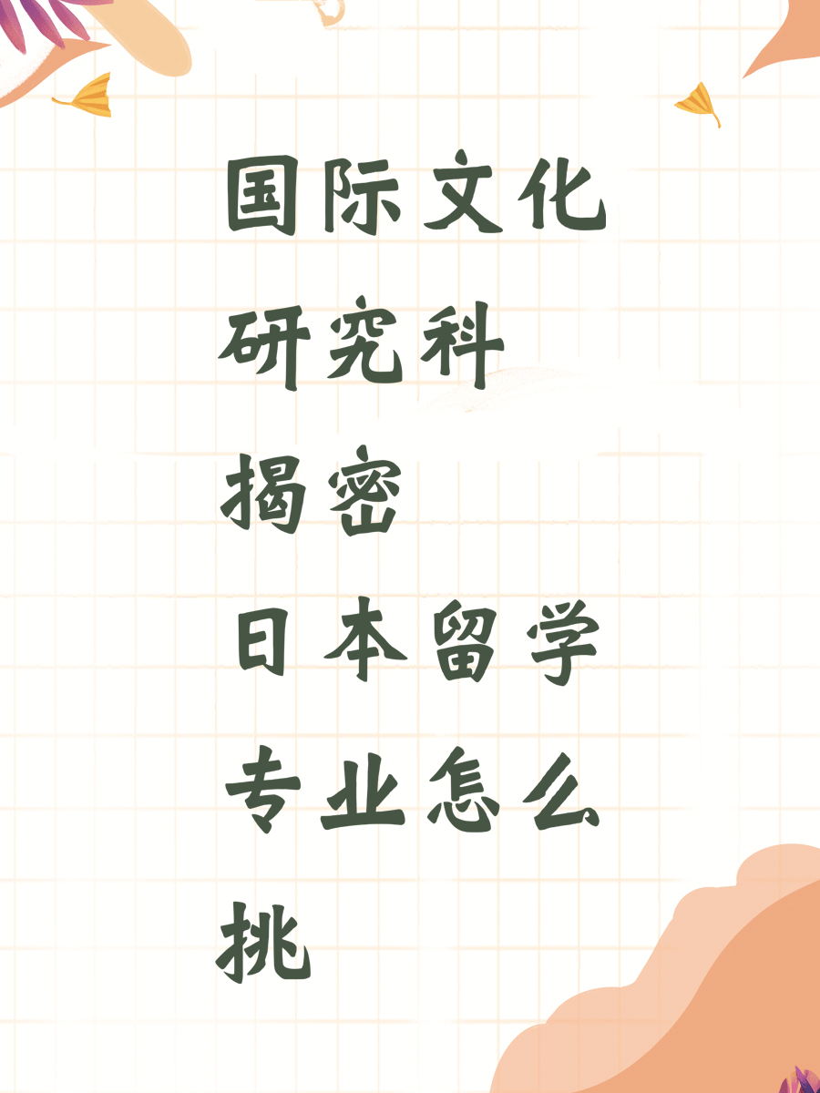 国际文化研究科揭密 日本留学专业怎么挑