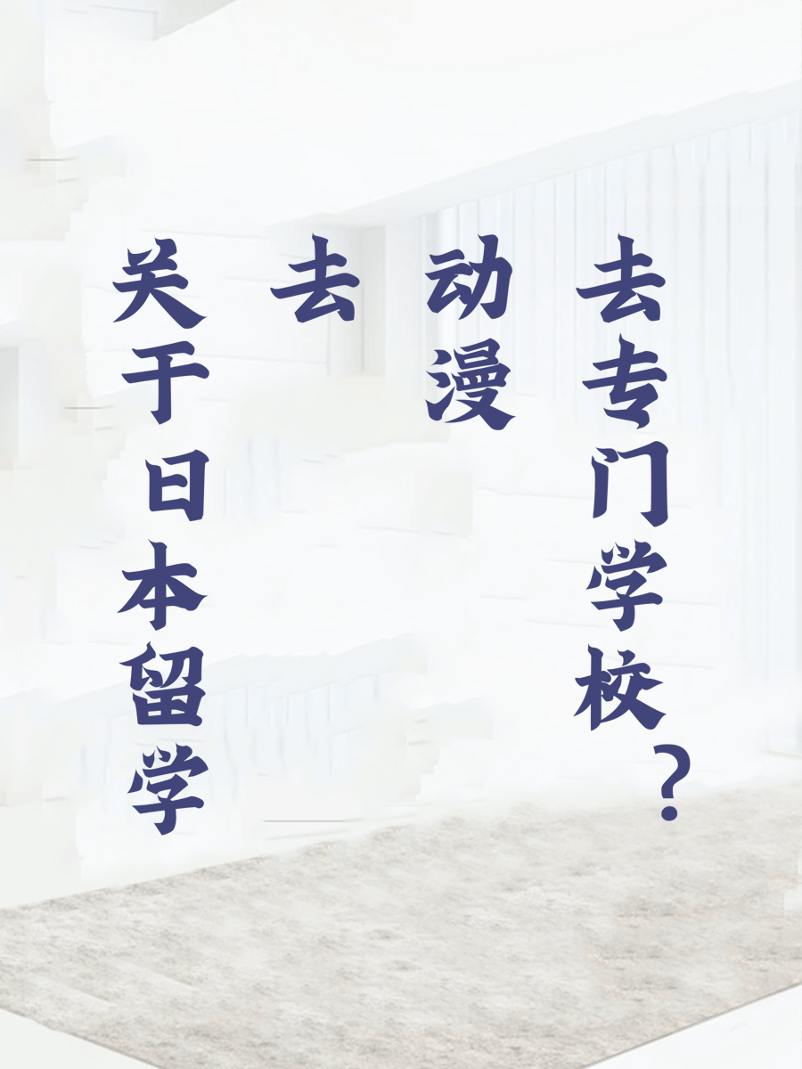 关于日本留学去动漫专门学校？