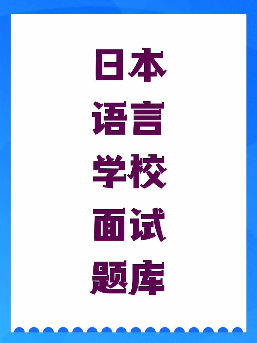 日本语言学校面试题库