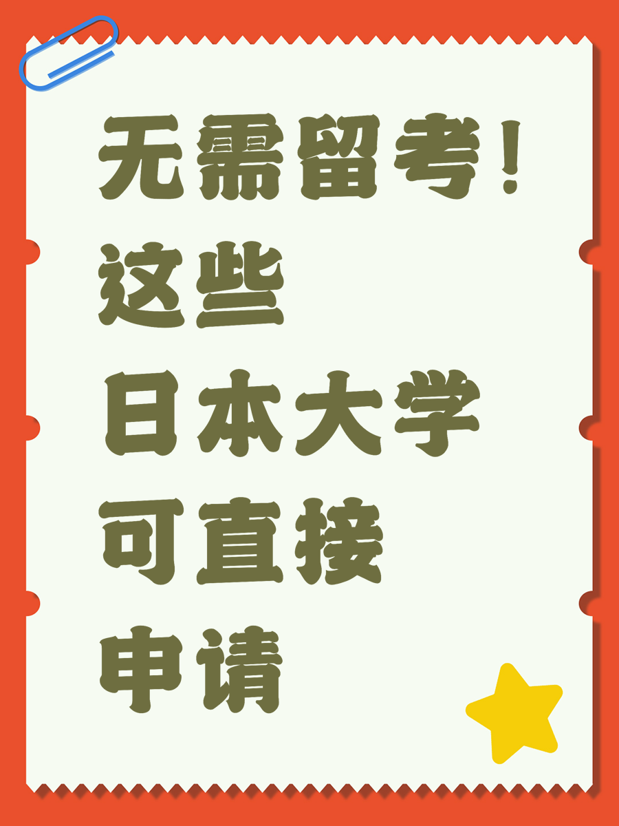 无需留考！这些日本大学可直接申请