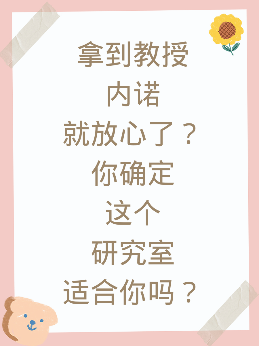 拿到教授内诺就放心了？你确定这个研究室适合你吗？