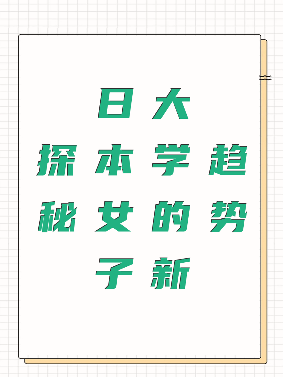 探秘日本女子大学的新趋势