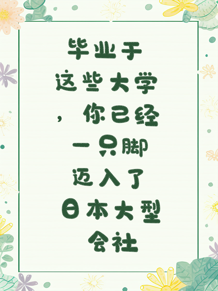 毕业于这些大学，你已经一只脚迈入了日本大型会社