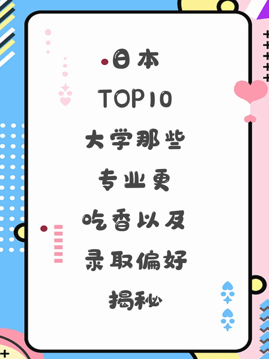 日本TOP10大学那些专业更吃香以及录取偏好揭秘
