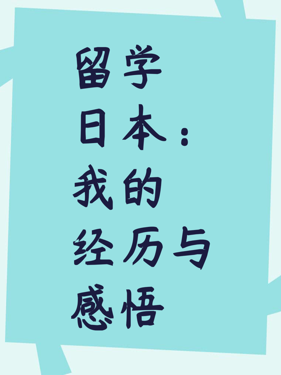 留学日本：我的经历与感悟