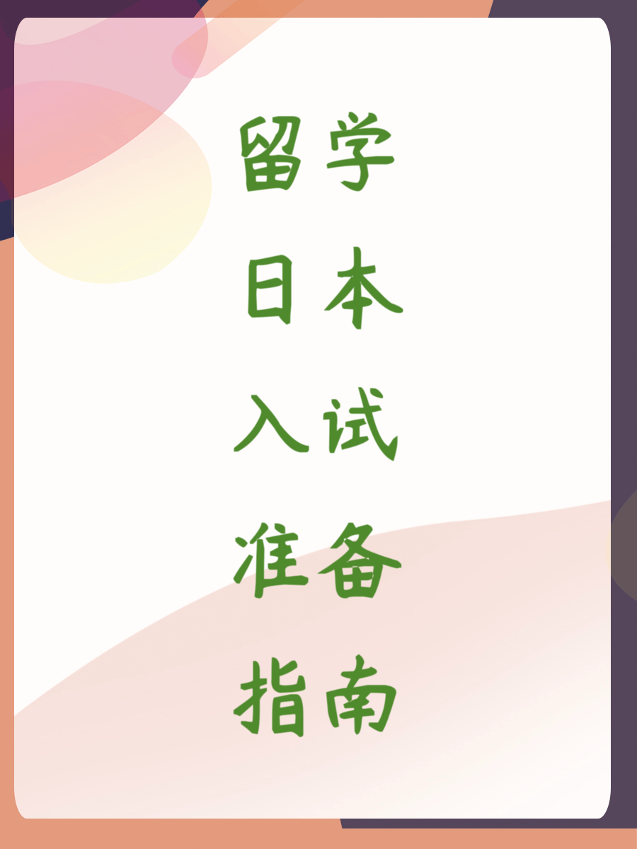 留学日本入试准备指南