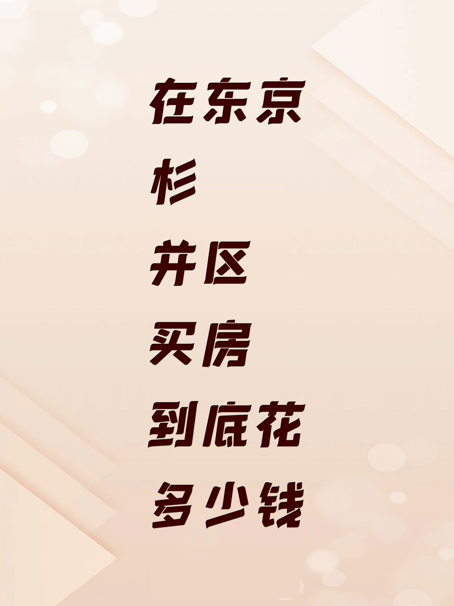 在东京杉并区买房到底花多少钱