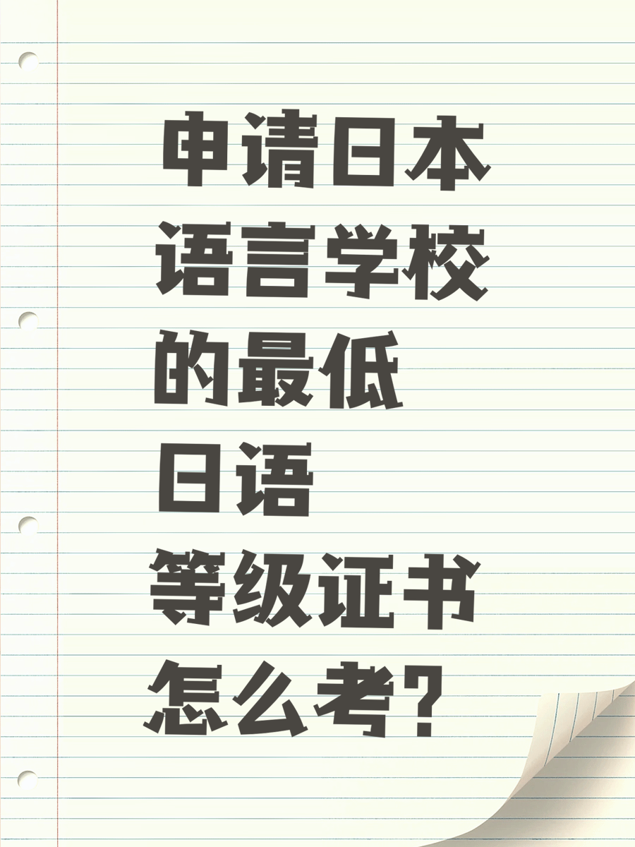 申请日本语言学校的最低日语等级证书怎么考