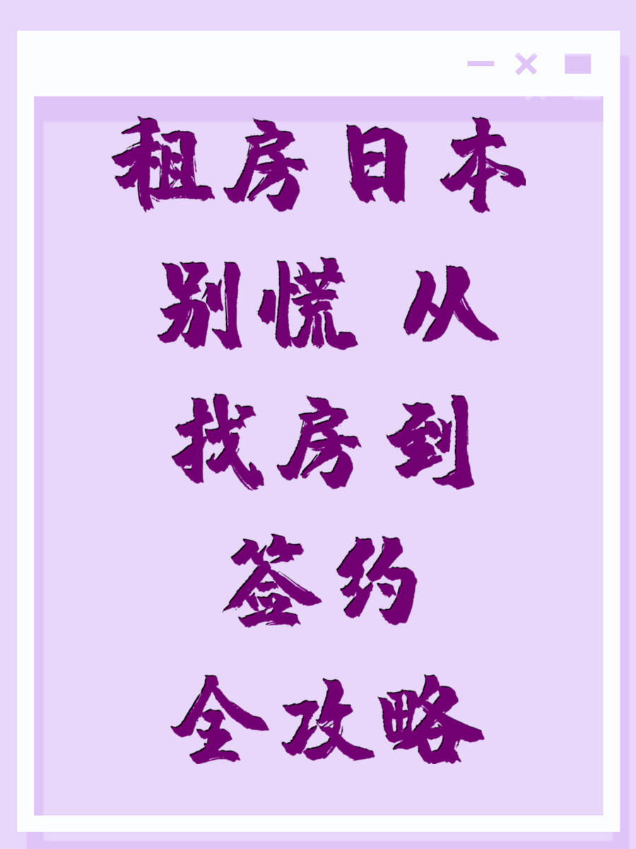 租房日本别慌 从找房到签约全攻略