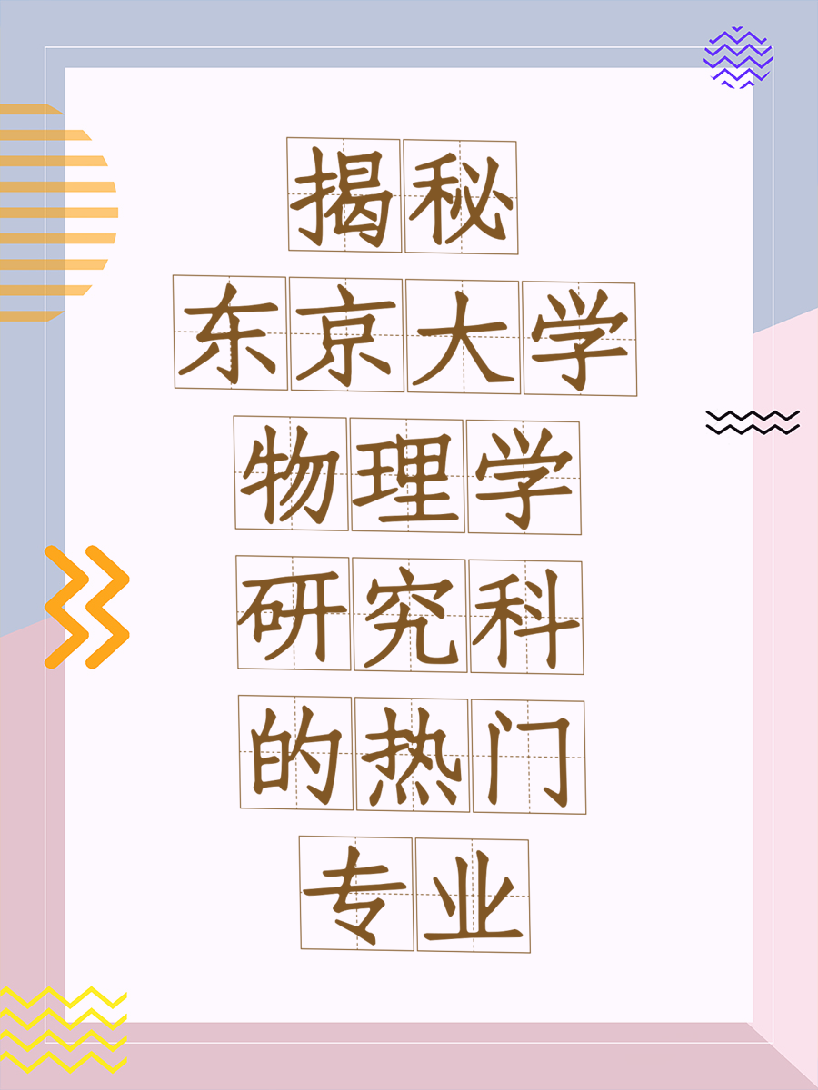 揭秘东京大学物理学研究科的热门专业
