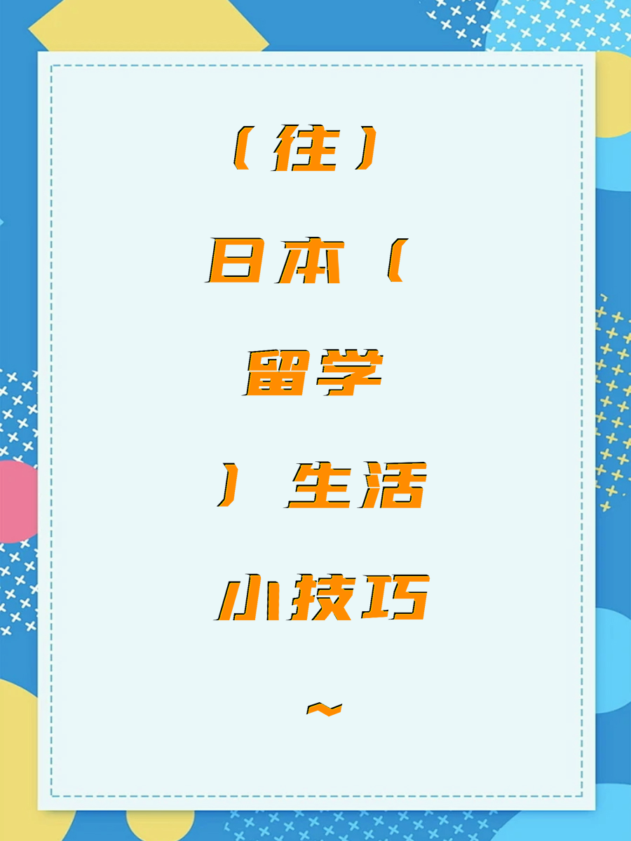 （往）日本（留学）生活小技巧~