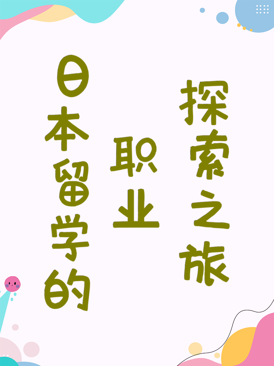 日本留学的职业探索之旅