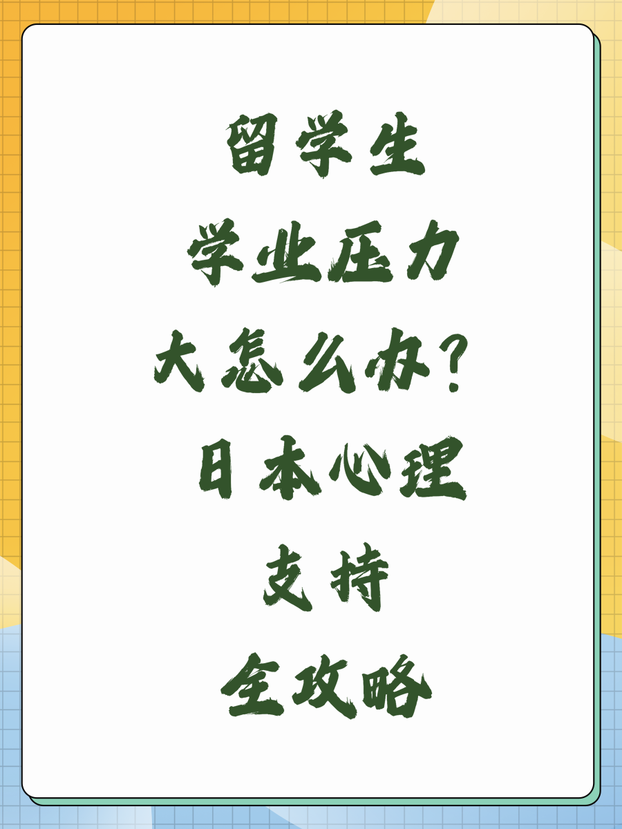留学生学业压力大怎么办？日本心理支持全攻略