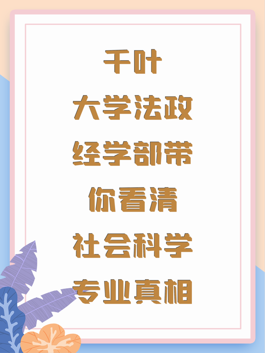 千叶大学法政经学部带你看清社会科学专业真相