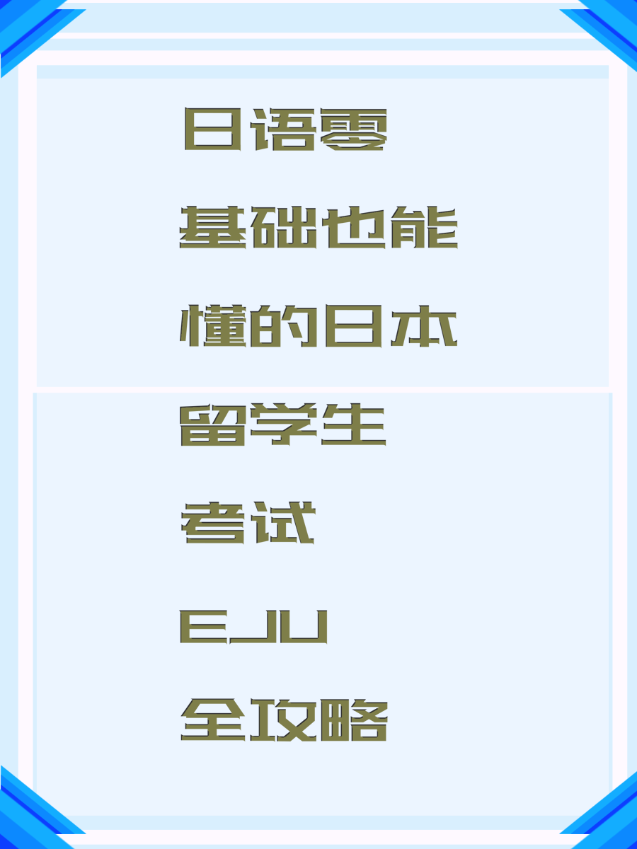 日语零基础也能懂的日本留学生考试EJU全攻略