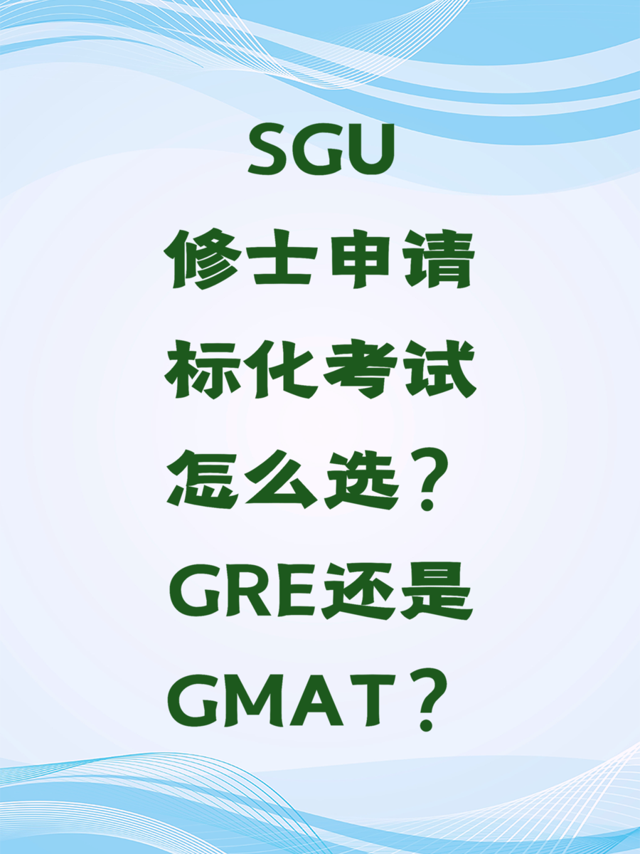 SGU修士申请标化考试怎么选？GRE还是GMAT？