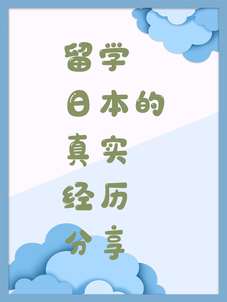 留学日本的真实经历分享