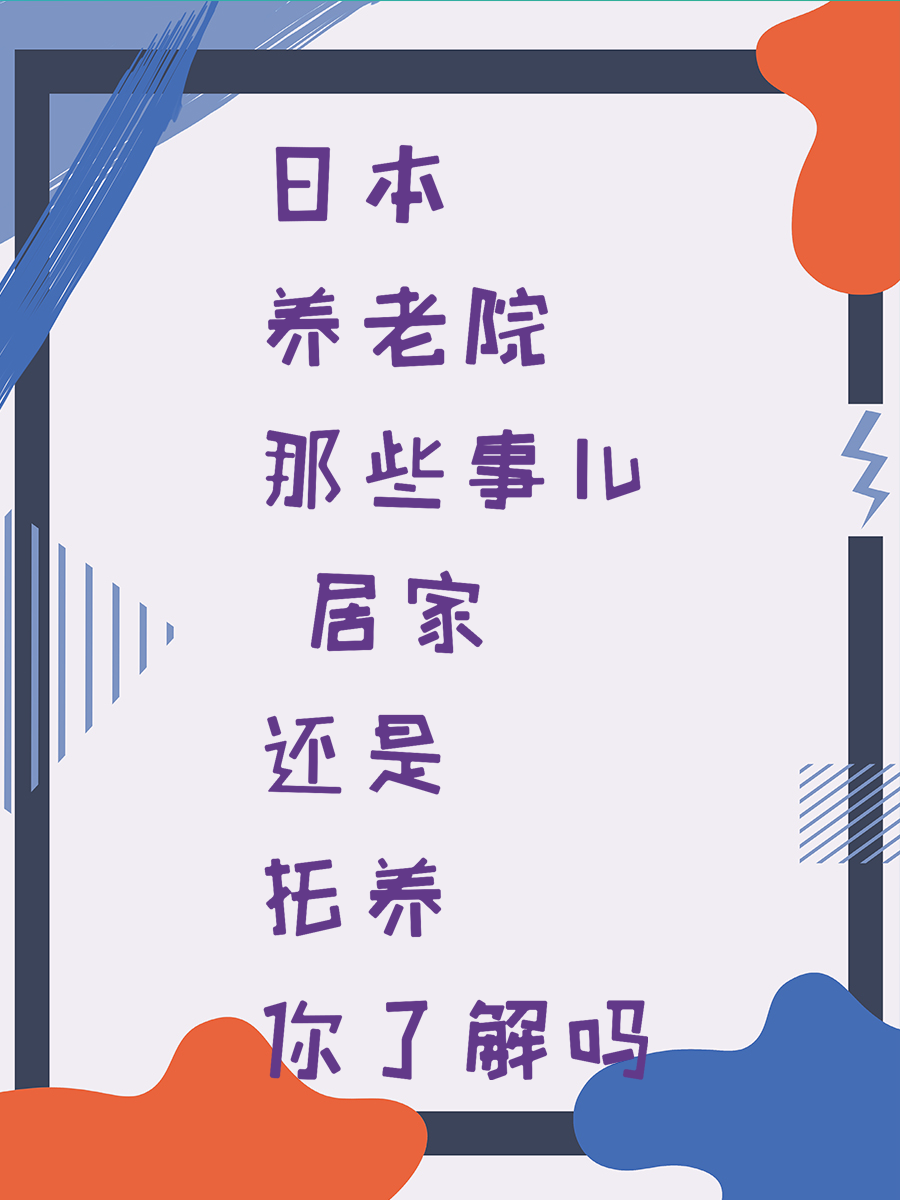 日本养老院那些事儿 居家还是托养你了解吗