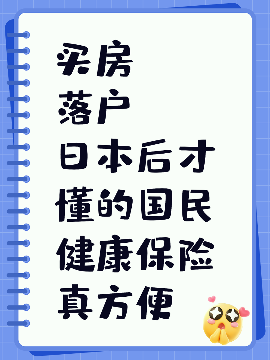 买房落户日本后才懂的国民健康保险真方便
