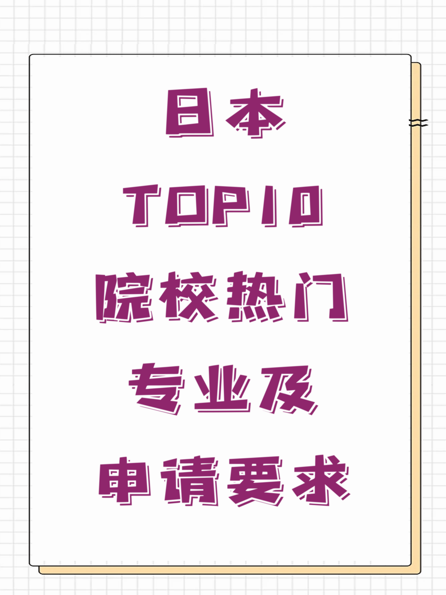 日本TOP10院校热门专业及申请要求