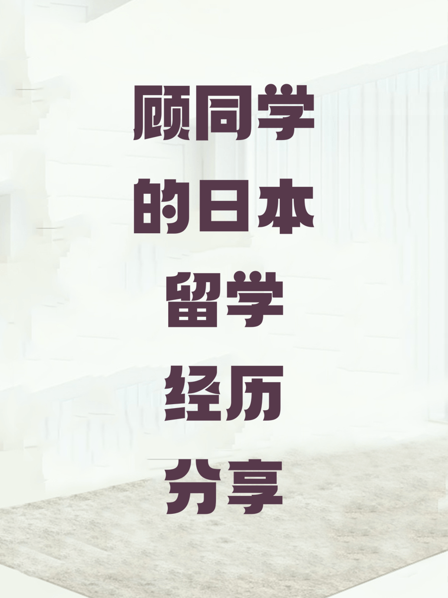 顾同学的日本留学经历分享