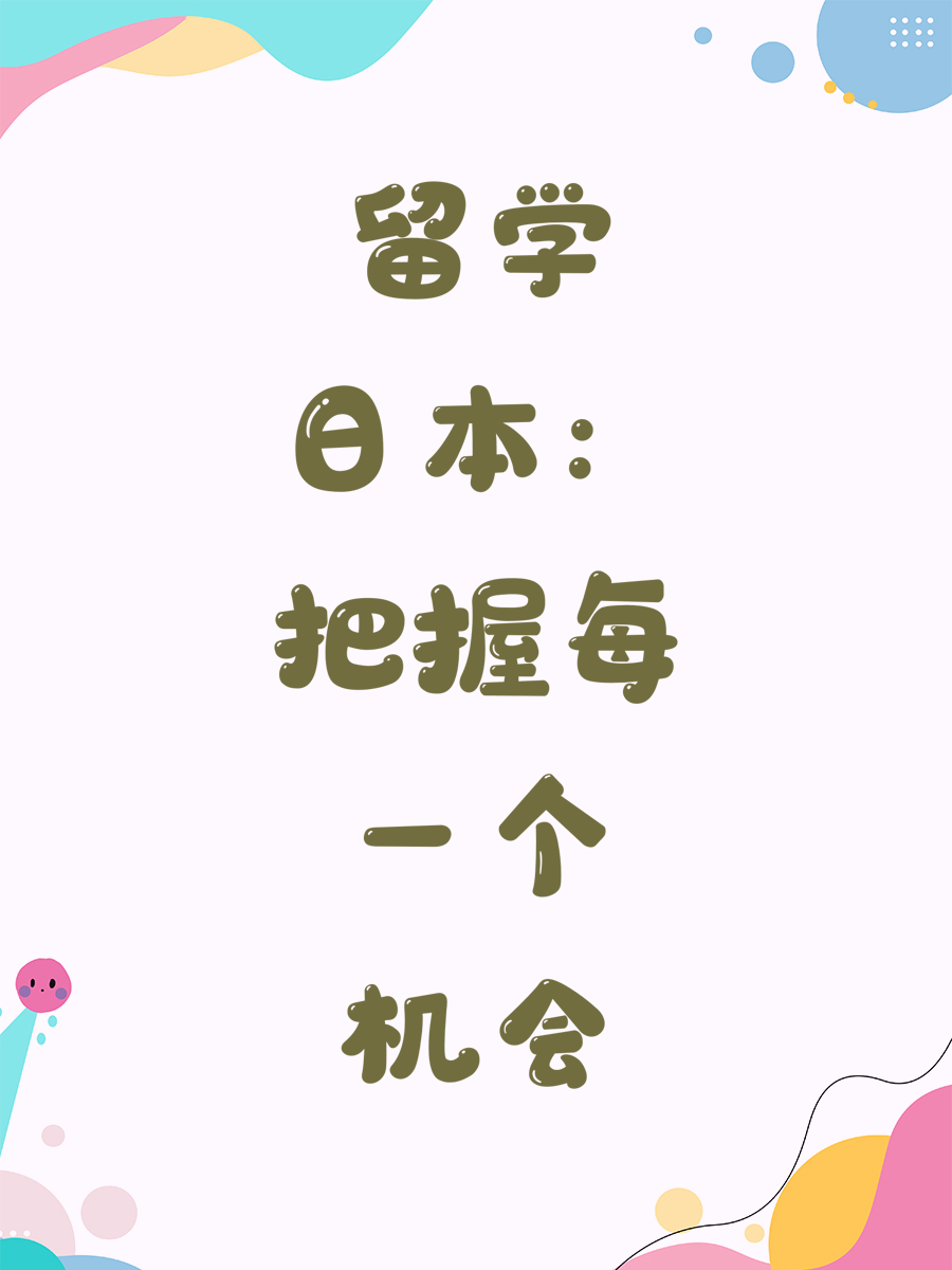 留学日本：把握每一个机会