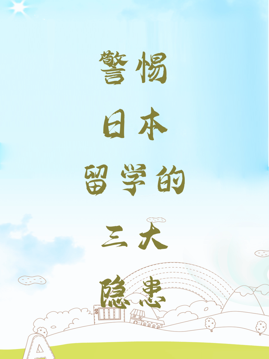 警惕日本留学的三大隐患
