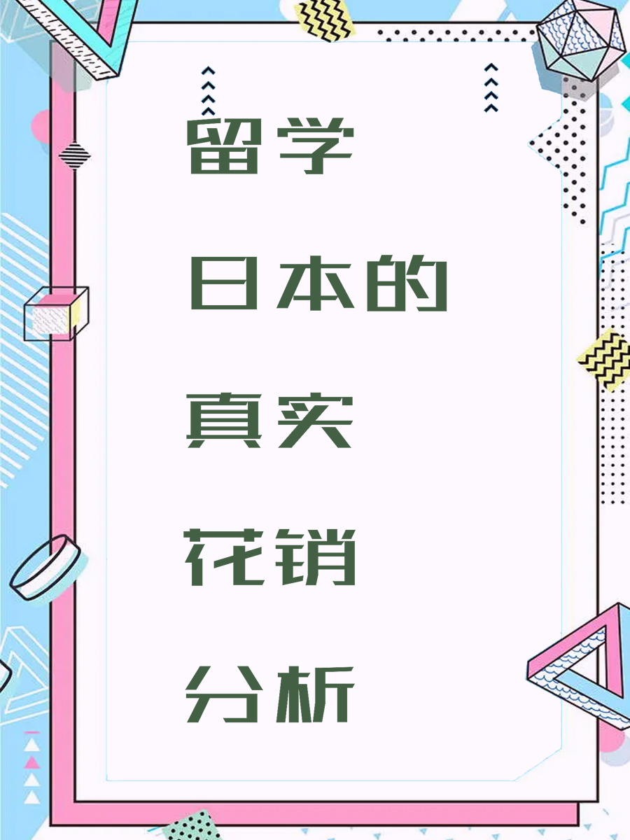 留学日本的真实花销分析