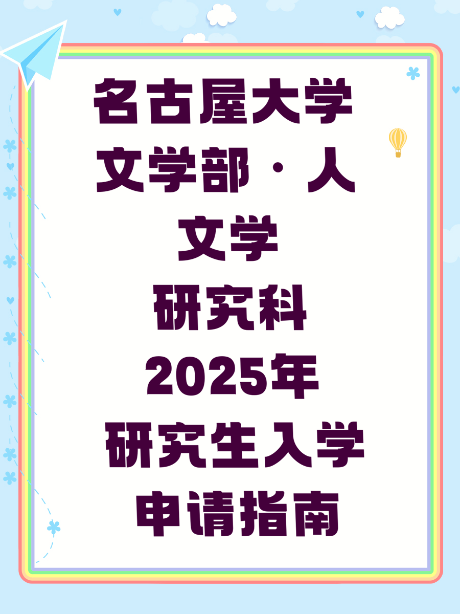 名古屋大学文学部・人文学研究科2025年研究生入学申请指南
