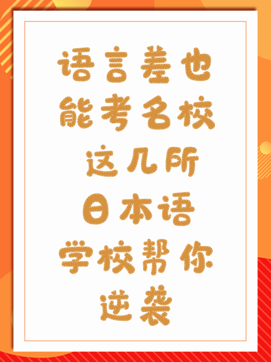 语言差也能考名校 这几所日本语学校帮你逆袭