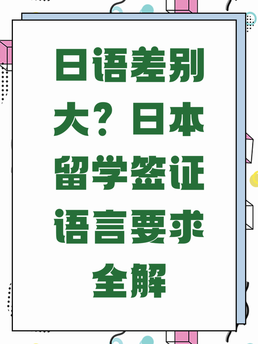 日语差别大？日本留学签证语言要求全解