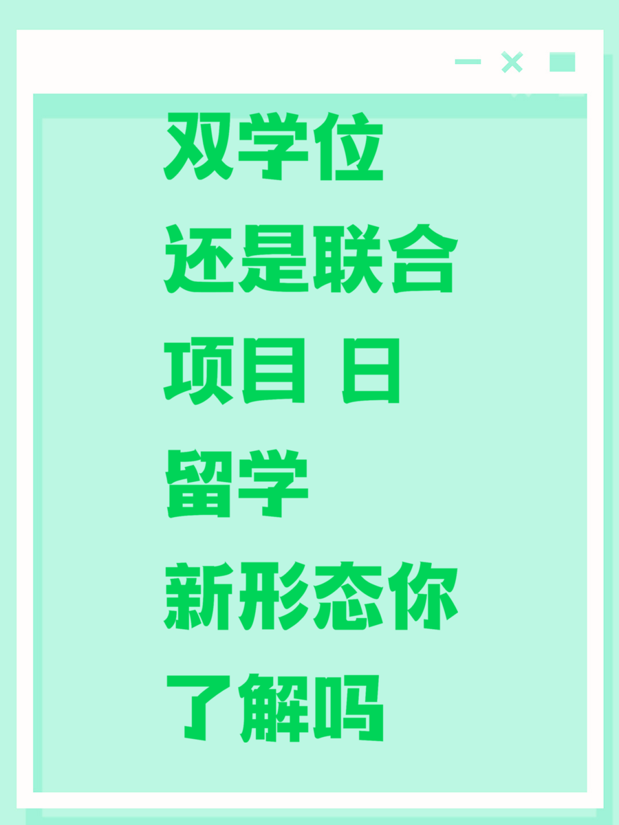 双学位还是联合项目 日留学新形态你了解吗