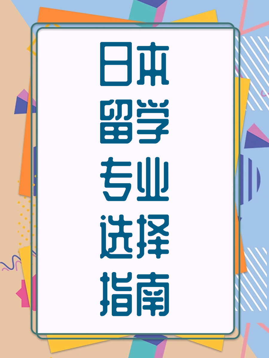日本留学专业选择指南