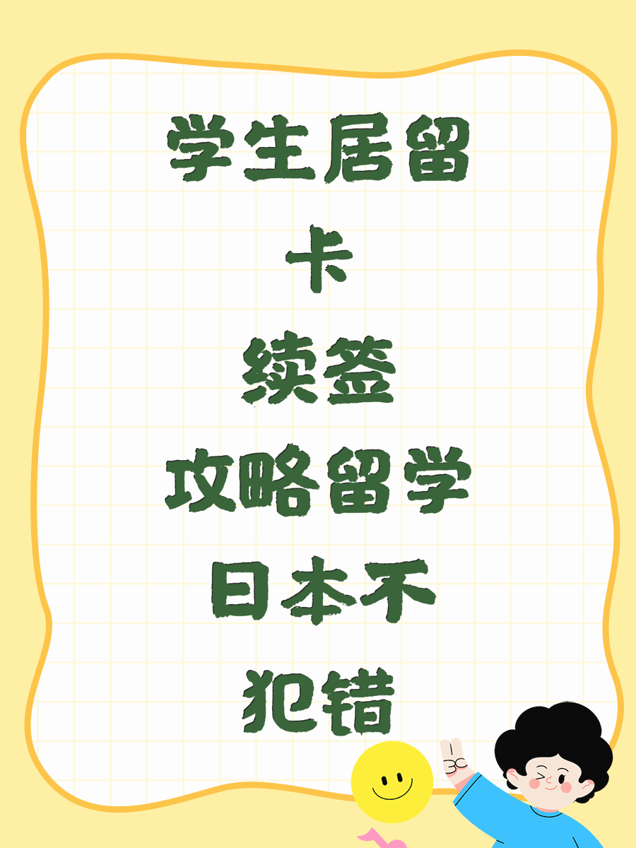 日本留学学生居留卡续签攻略