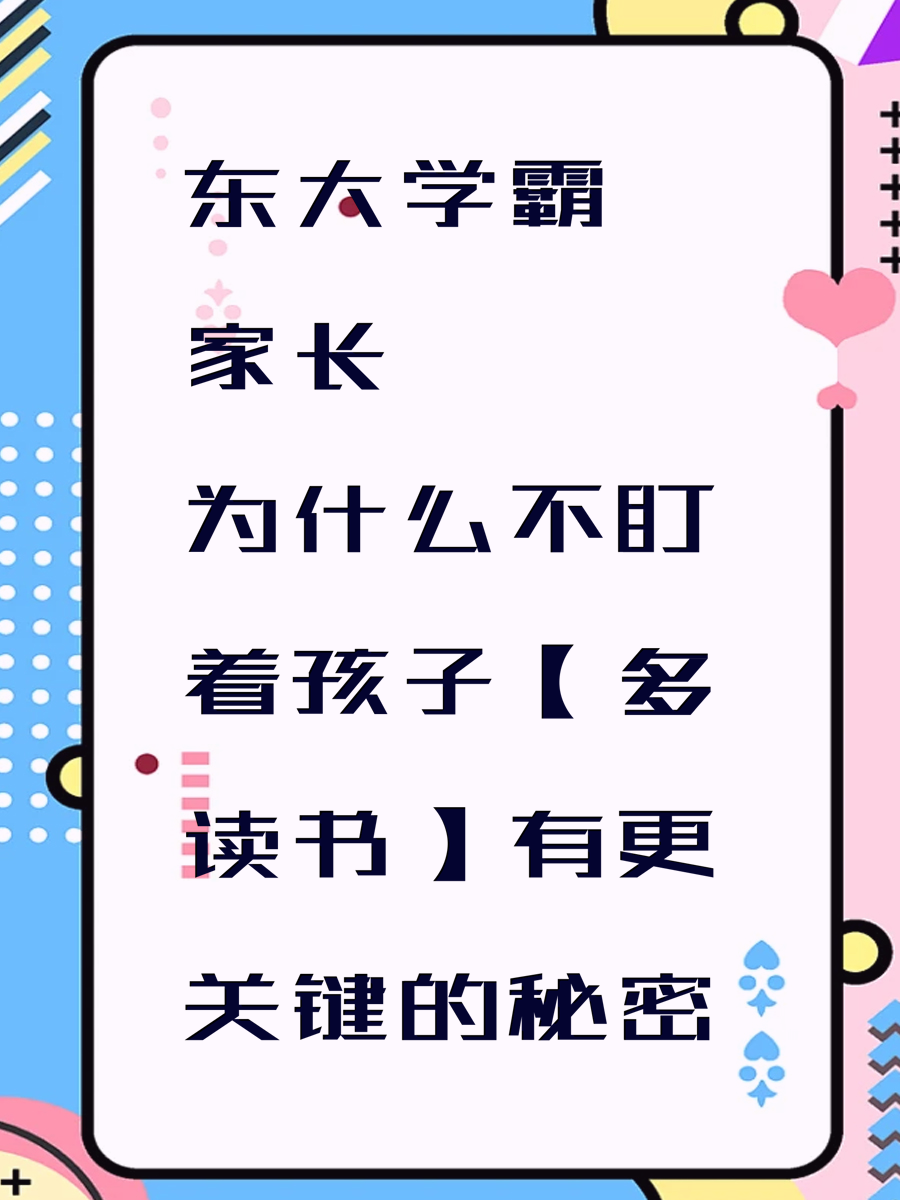 东大学霸家长为什么不盯着孩子【多读书】有更关键的秘密