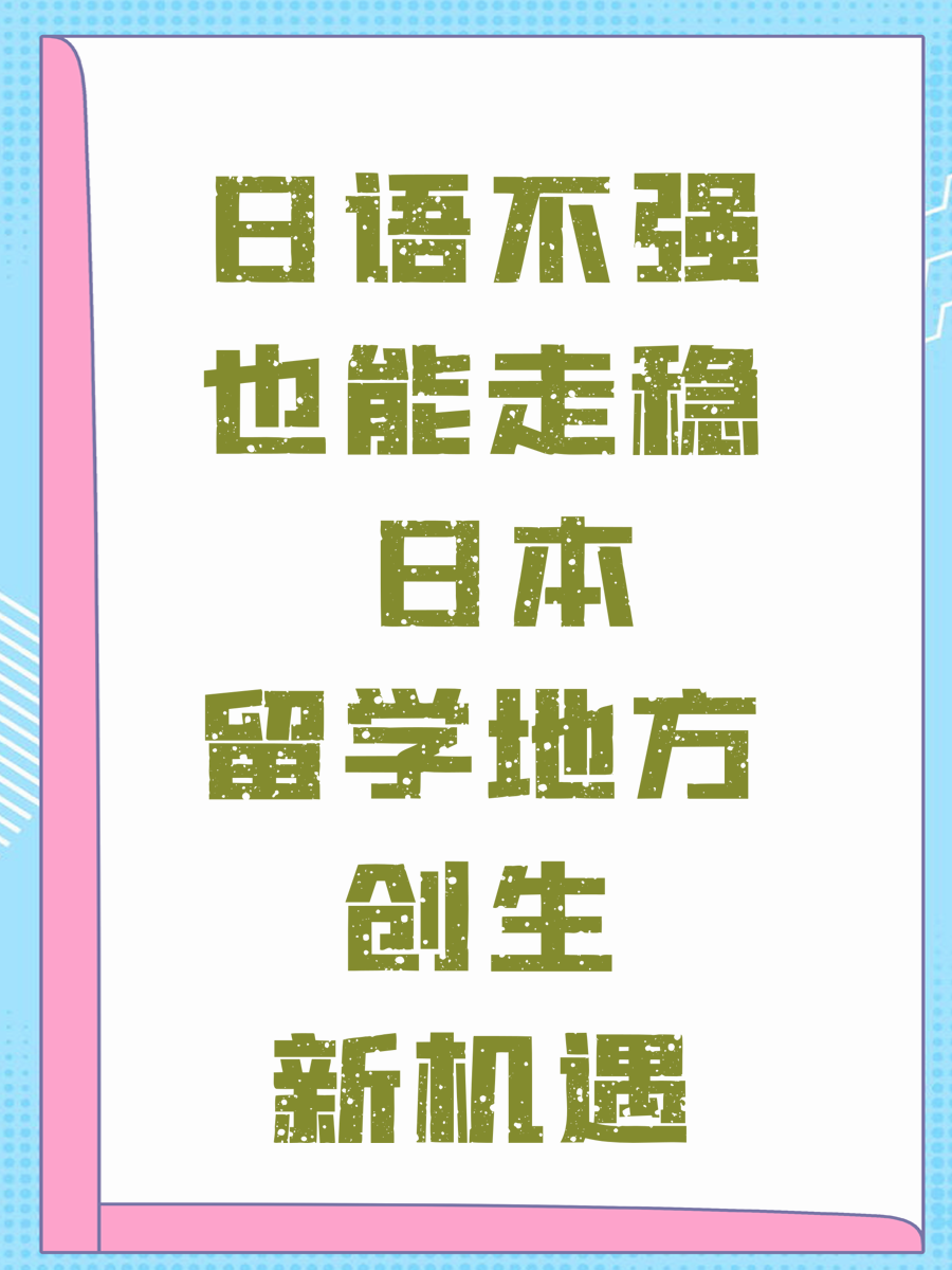 日语不强也能走稳 日本留学地方创生新机遇