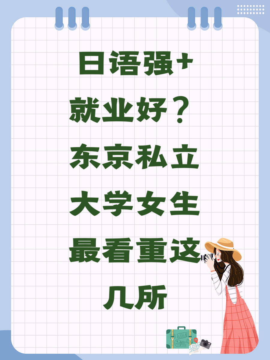 日语强+就业好？东京私立大学女生最看重这几所