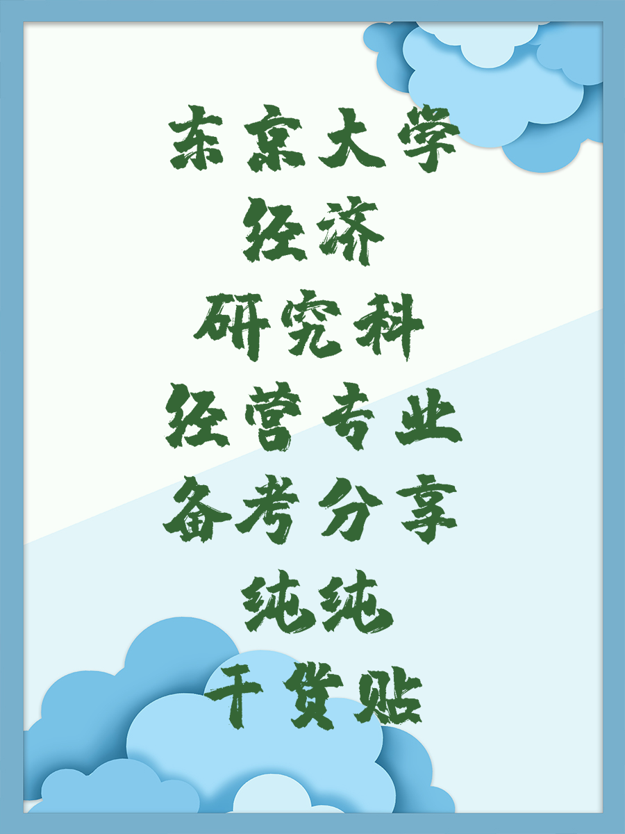 东京大学经济研究科经营专业备考分享纯纯干货贴