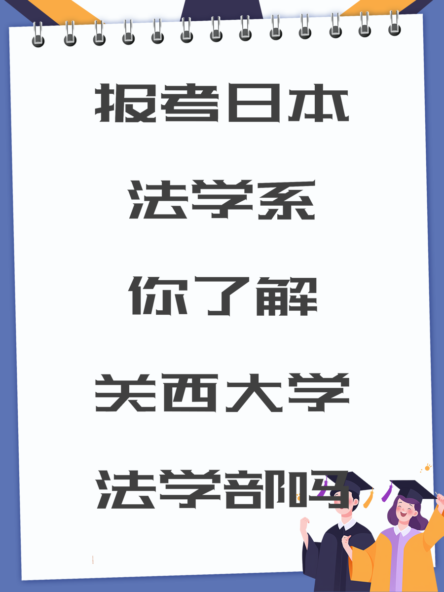 报考日本法学系你了解关西大学法学部吗