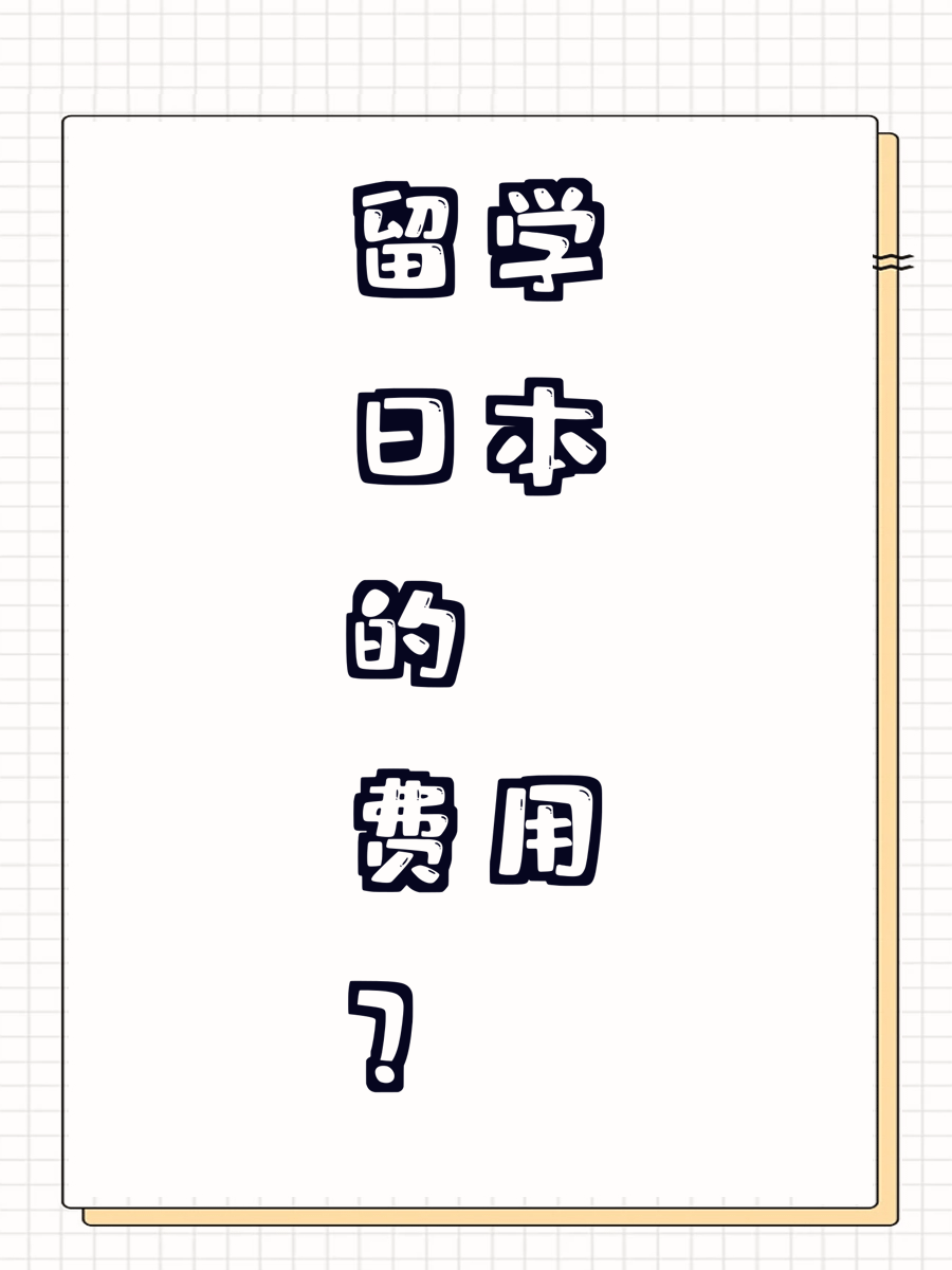 留学日本的费用？