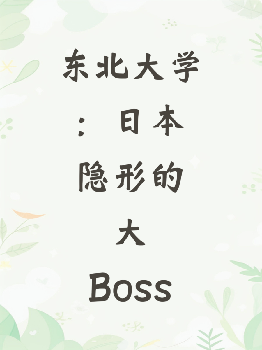东北大学：日本隐形的大Boss