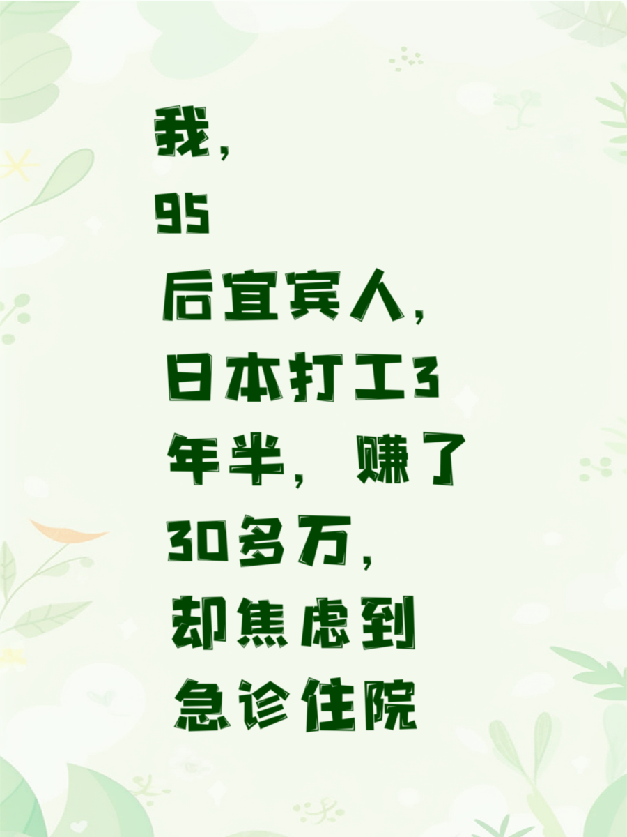 我，95后宜宾人，日本打工3年半，赚了30多万，却焦虑到急诊住院