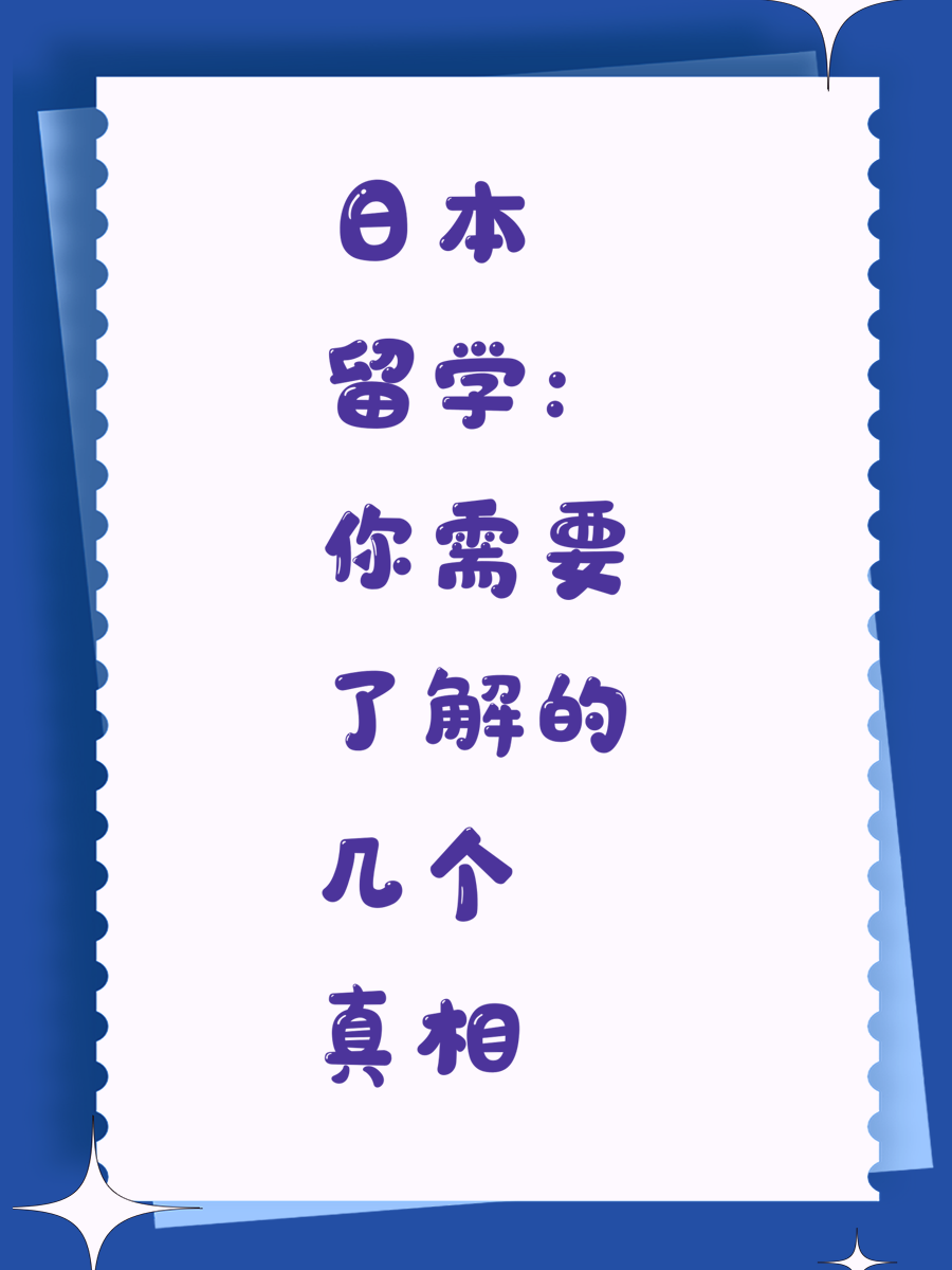 日本留学：你需要了解的几个真相