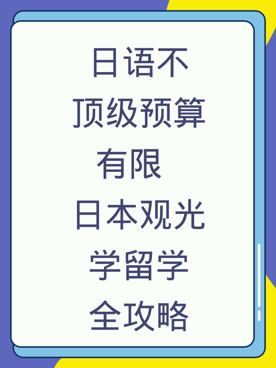 日语不顶级预算有限 日本观光学留学全攻略