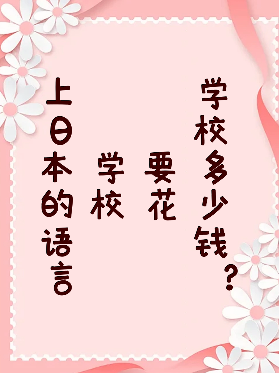 上日本的语言学校要花多少钱