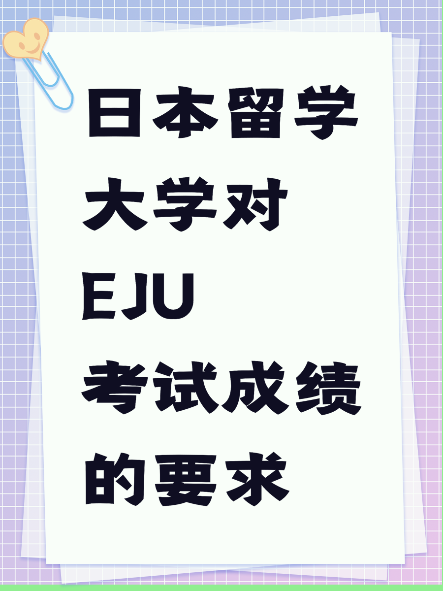 日本留学大学对EJU考试成绩的要求