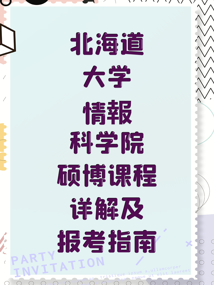 北海道大学情報科学院硕博课程详解及报考指南