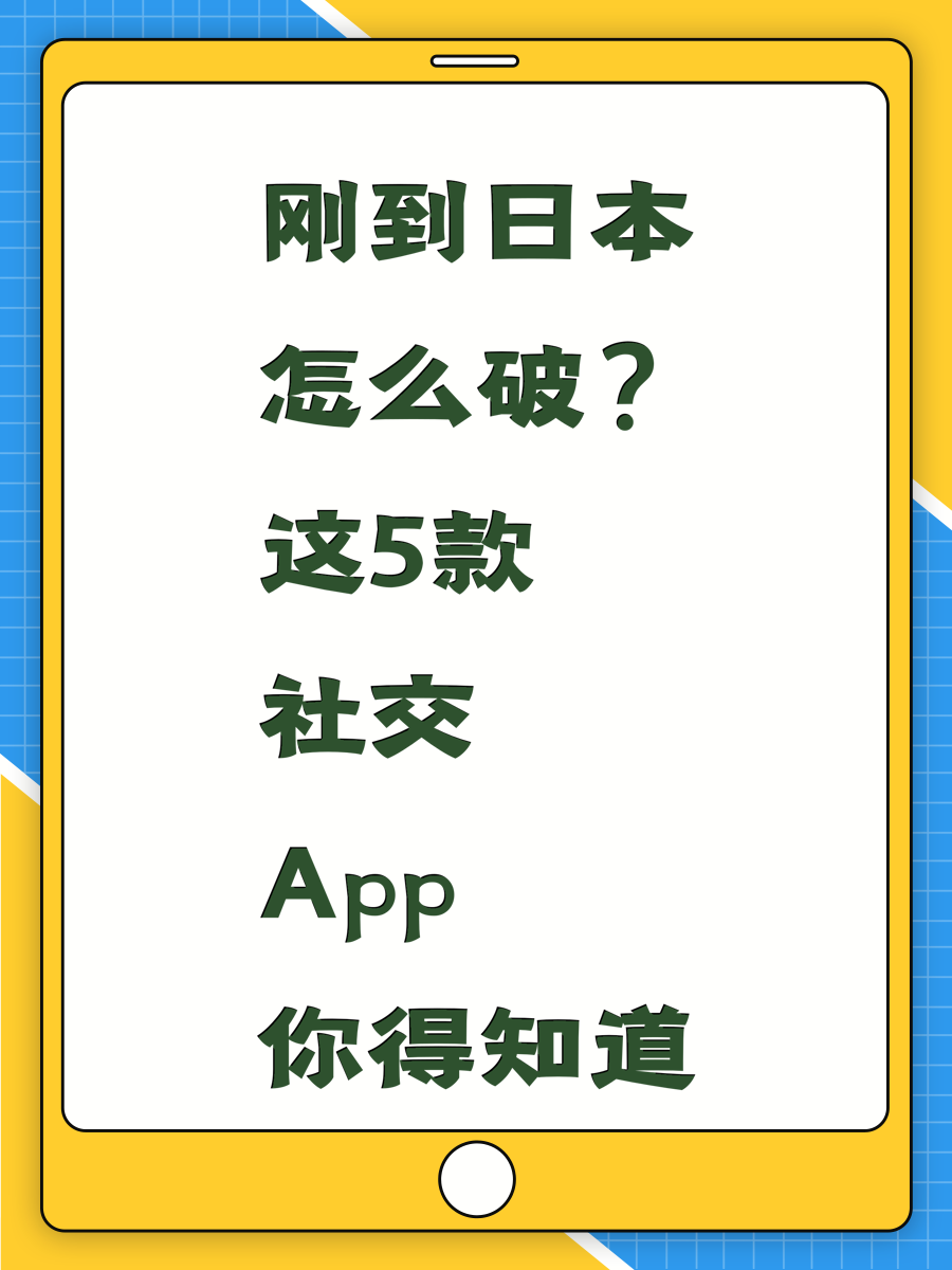 刚到日本怎么破？这5款社交App你得知道