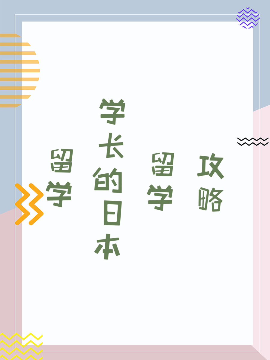 留学学长的日本留学-了解东京设计专门学校